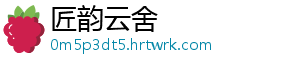 匠韵云舍
